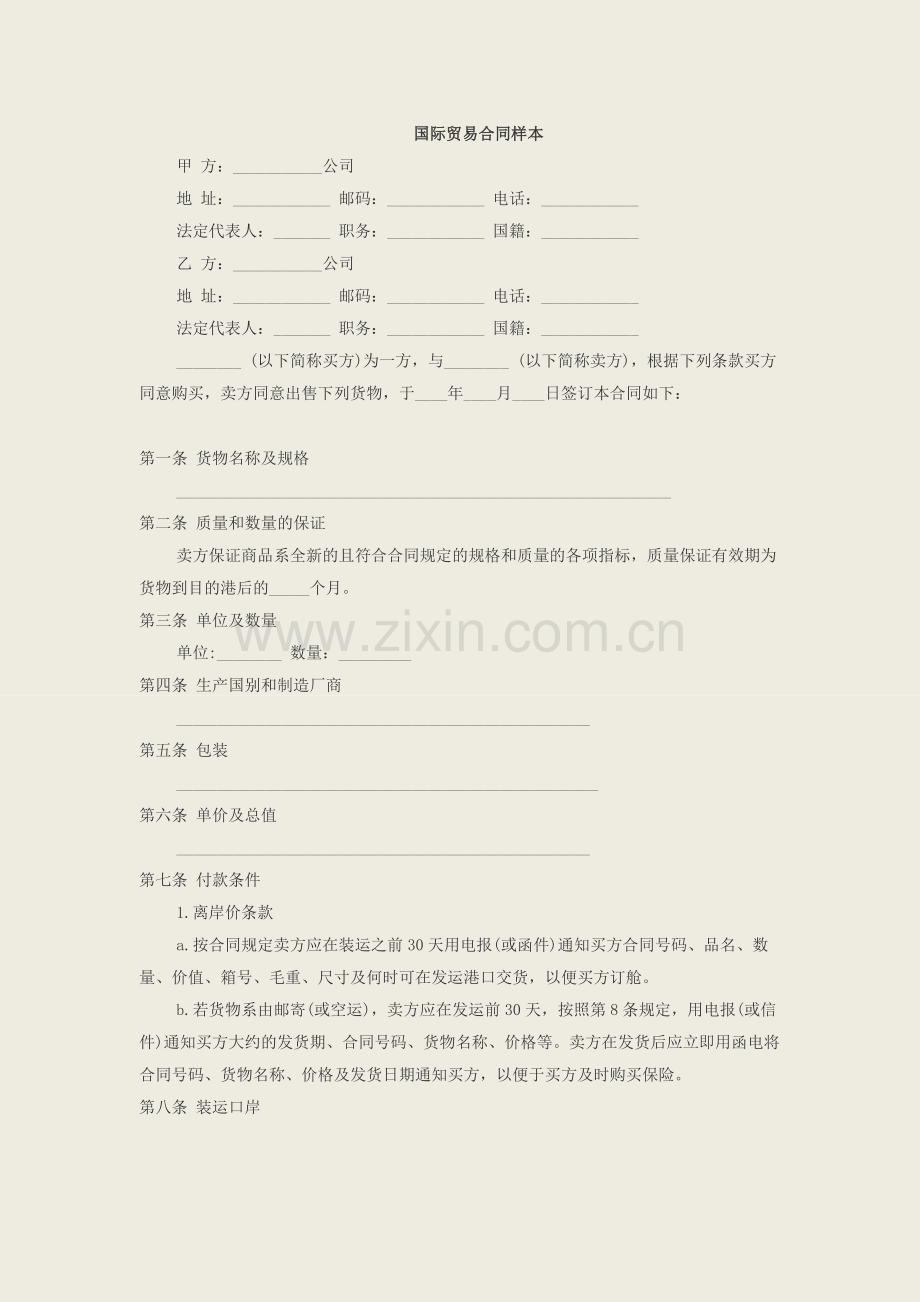 国际贸易合同样本.docx_第1页