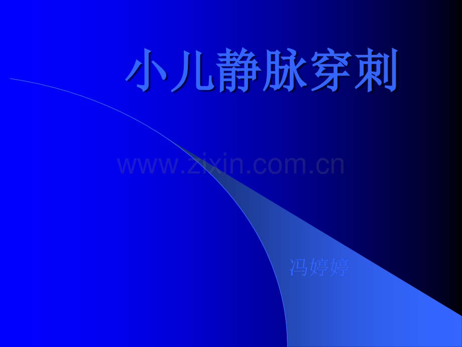 小儿静脉穿刺ppt课件.ppt_第1页