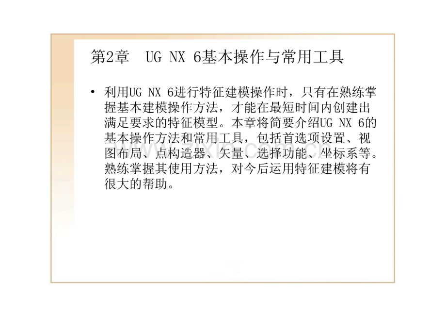 UG NX 6基本操作与常用工具.pdf_第1页