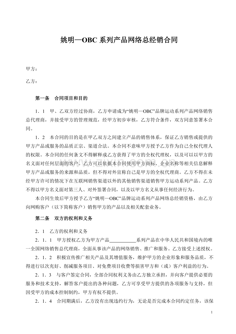 网络总经销合同.doc_第1页