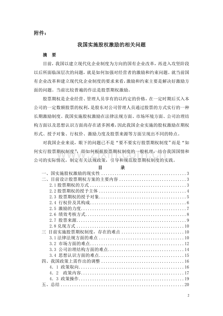 我国实施股权激励的相关问题.doc_第2页