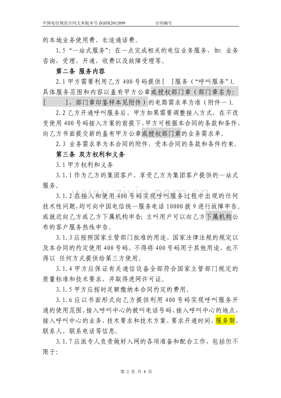 4008短号码接入服务合同.doc_第2页