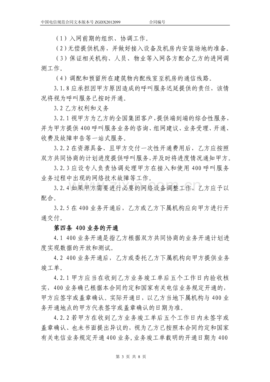 4008短号码接入服务合同.doc_第3页