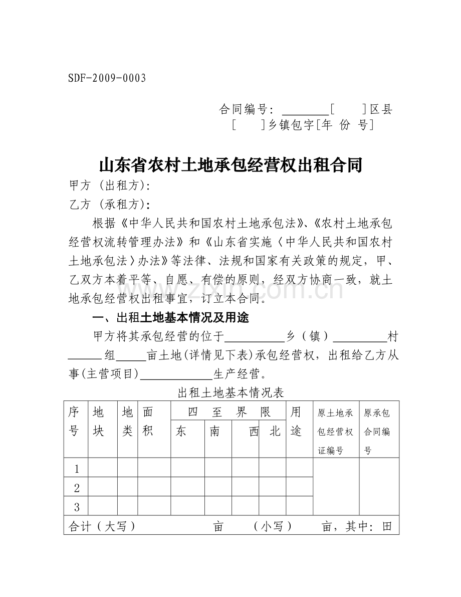 山东省农村土地承包经营权流转合同示范文本[1].doc_第3页