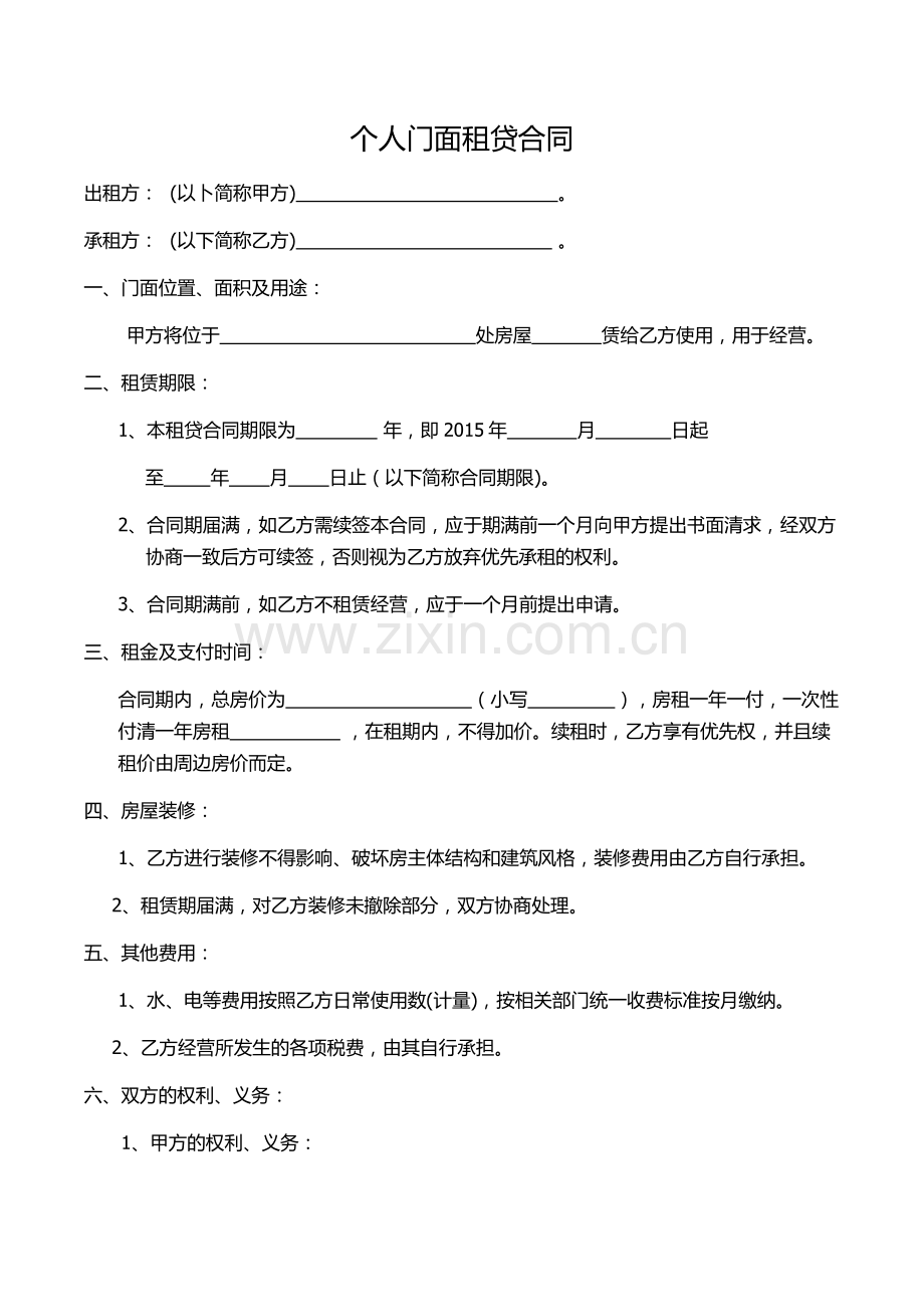 个人门面租贷合同.docx_第1页