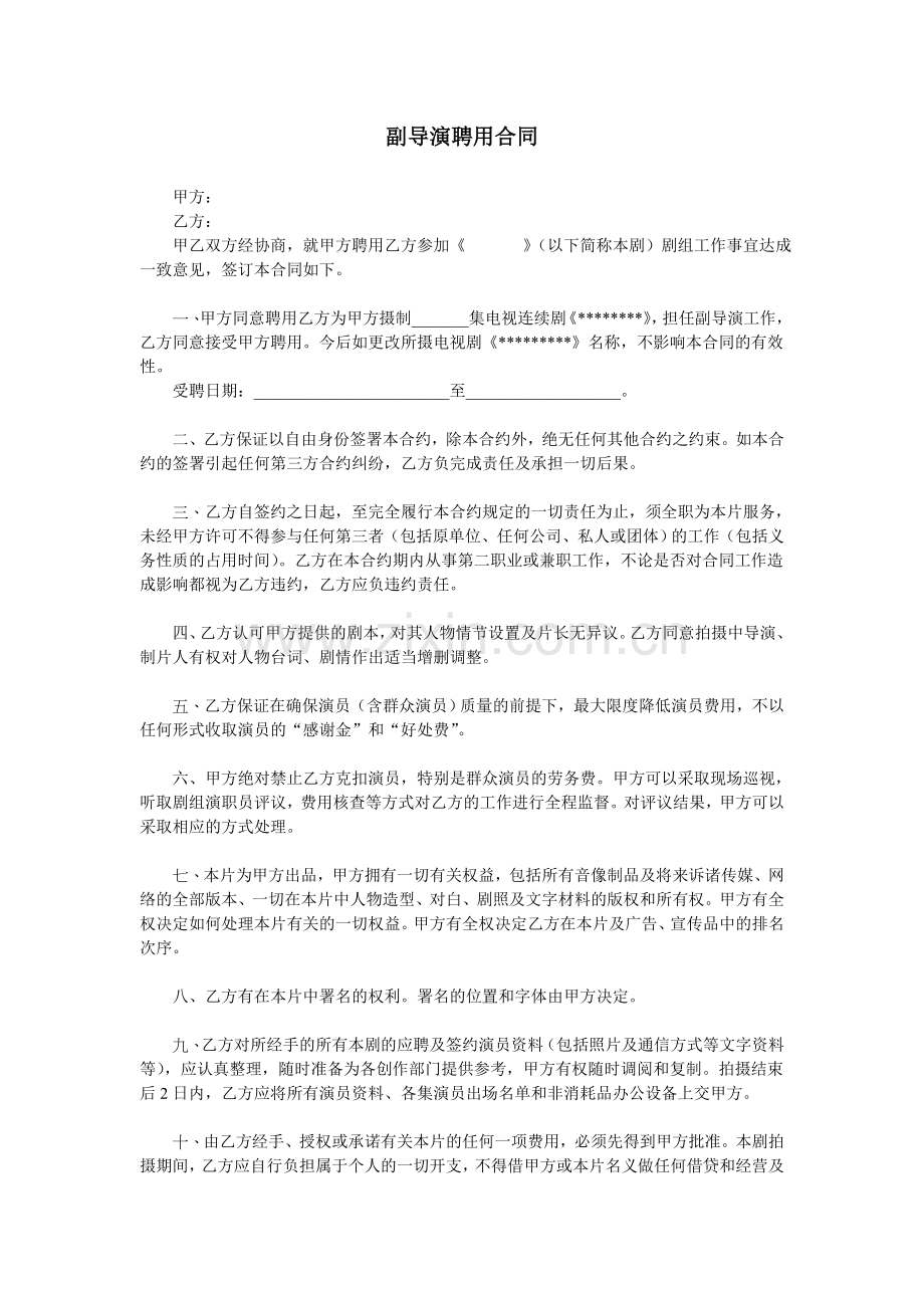 副导演聘用合同1[1].doc_第1页