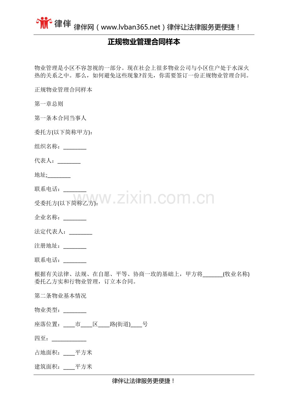 正规物业管理合同样本.docx_第1页