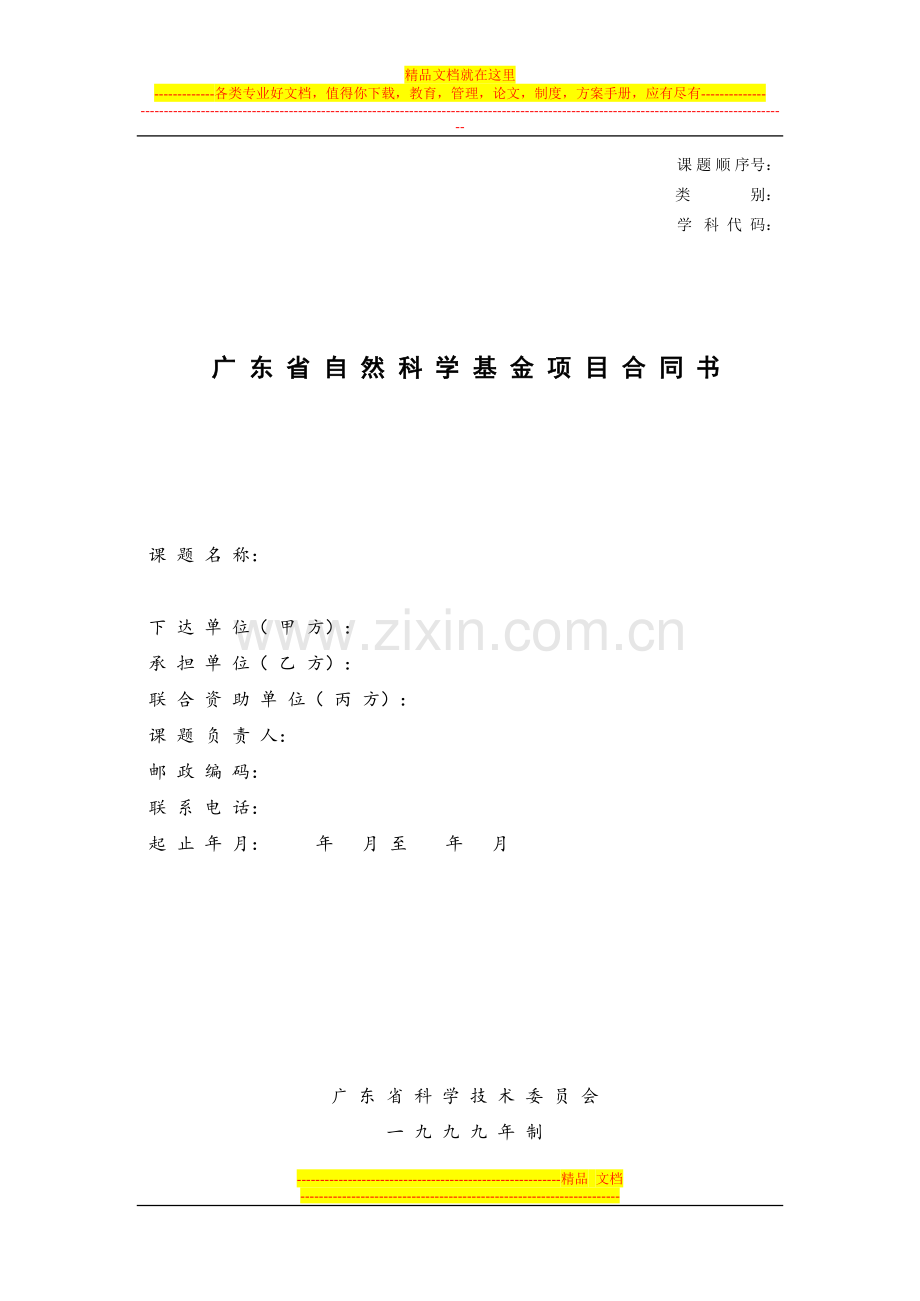 广东省自然科学基金项目合同书.doc_第1页