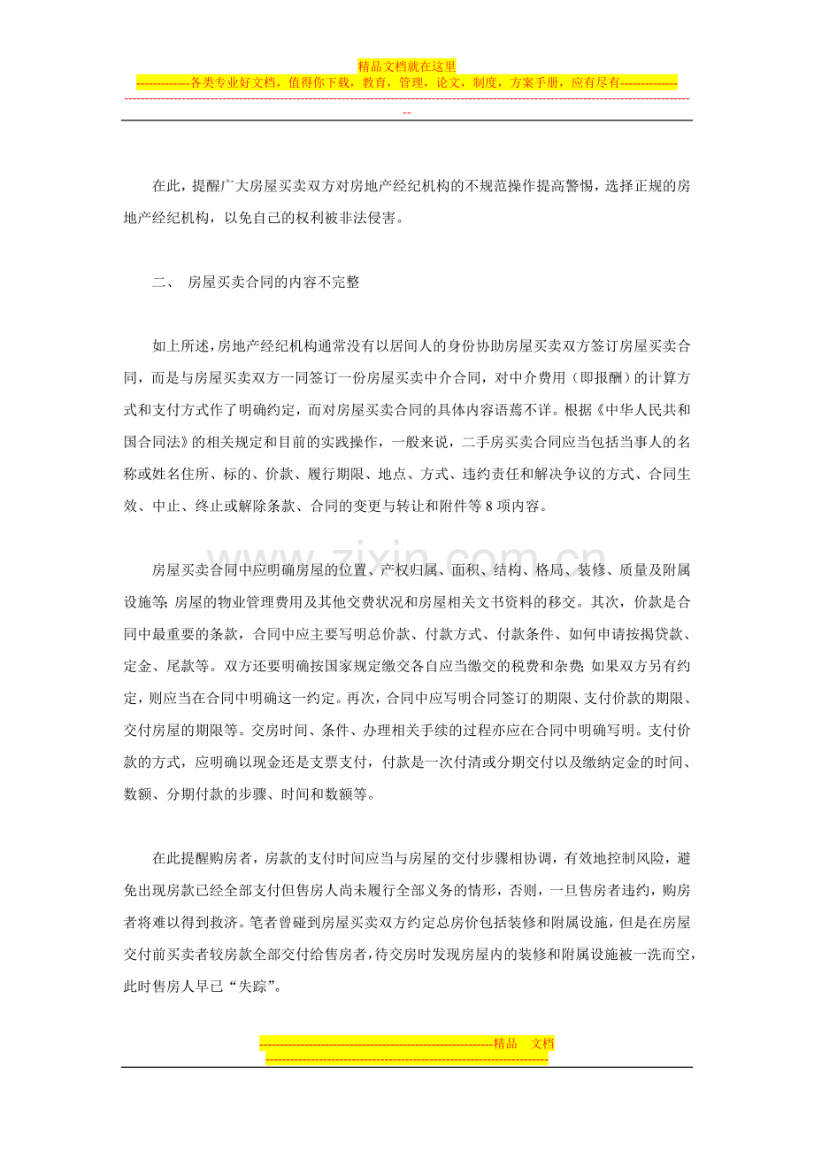 二手房买卖合同纠纷办案小结.doc_第2页