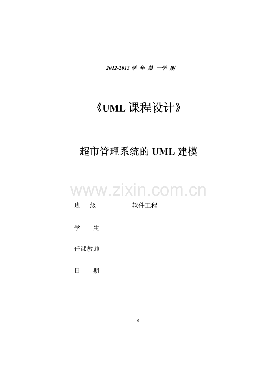 UML课程设计 超市管理系统的UML建模.pdf_第1页