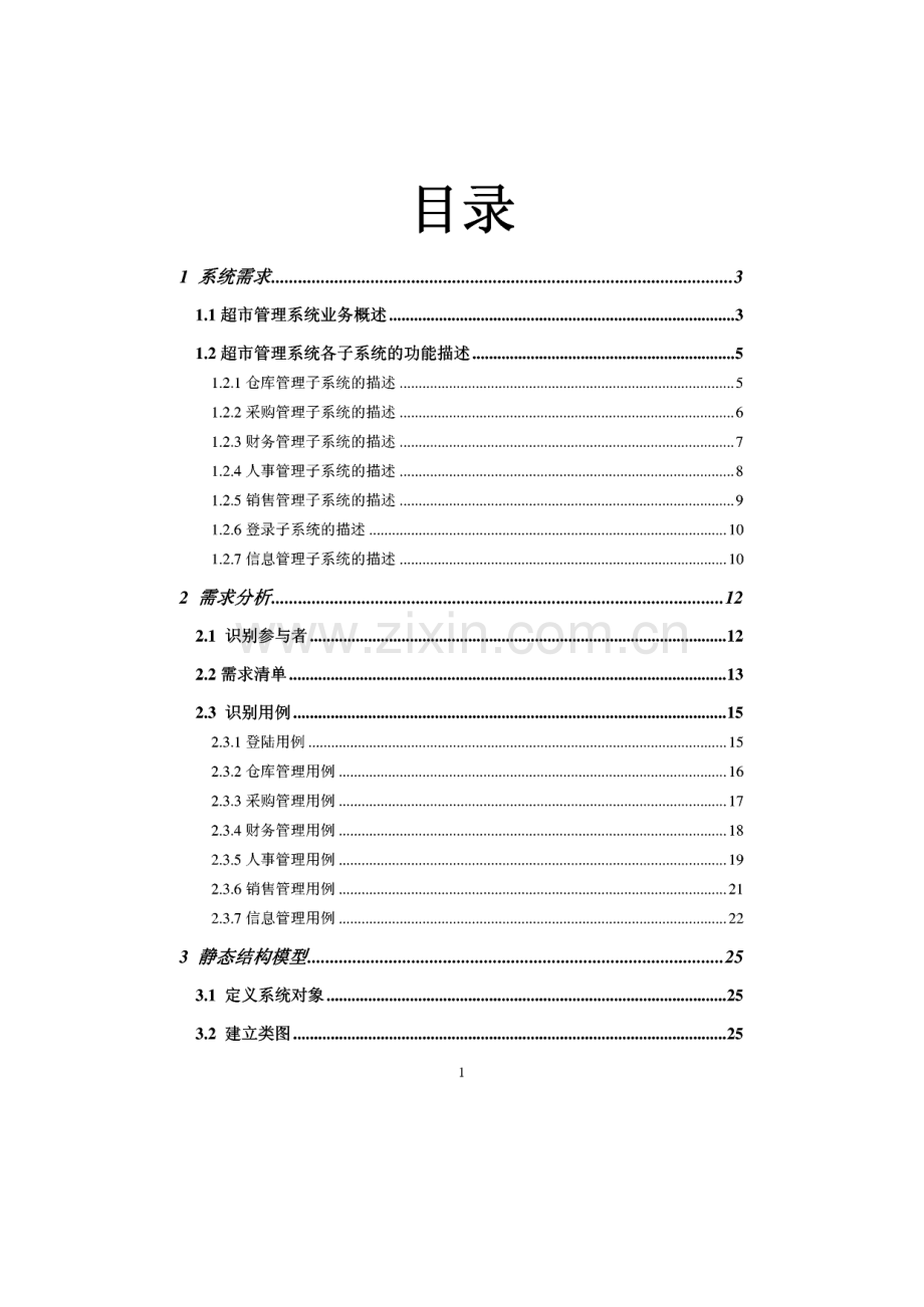 UML课程设计 超市管理系统的UML建模.pdf_第2页