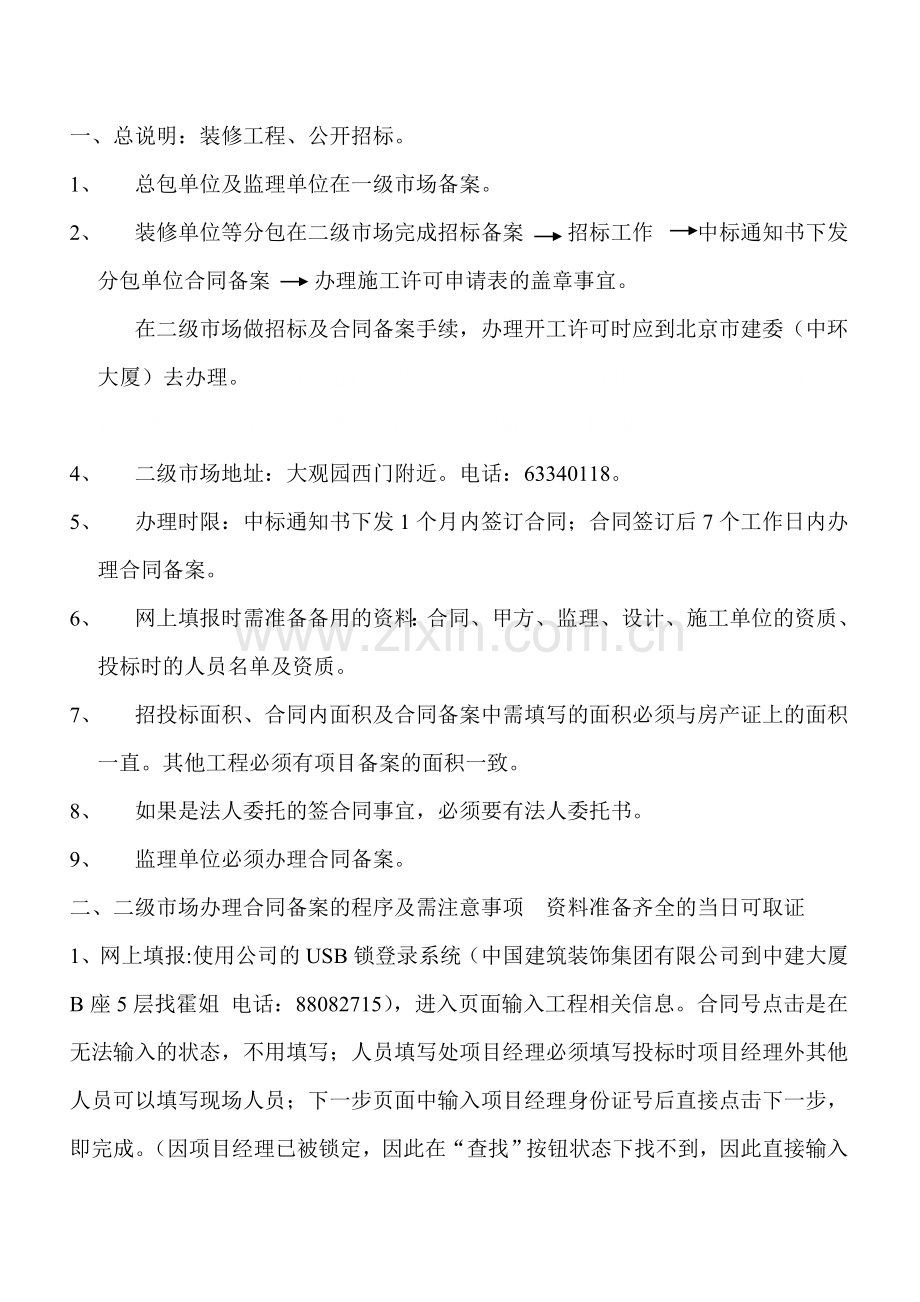 办理合同备案及开工许可的程序及需注意事项.doc_第1页