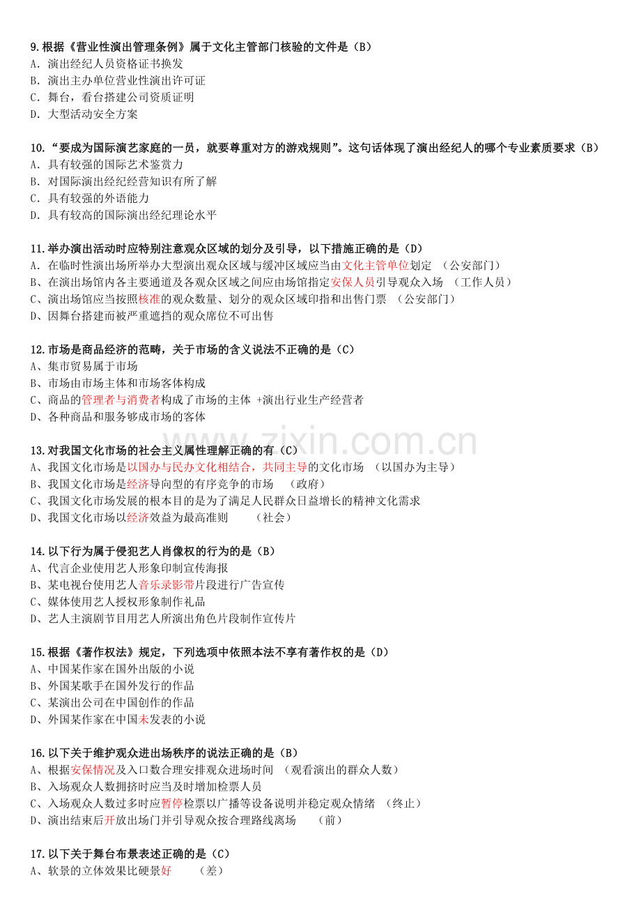 模拟考试题《演出经纪人员资格认定模拟考试》2018.docx_第2页