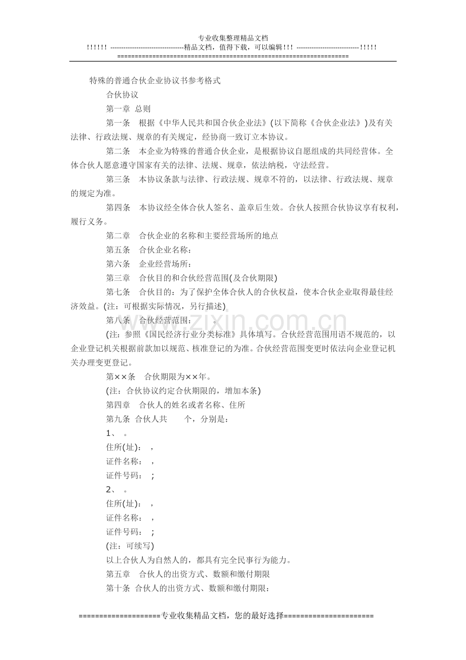 特殊的普通合伙企业协议书参考格式.docx_第1页