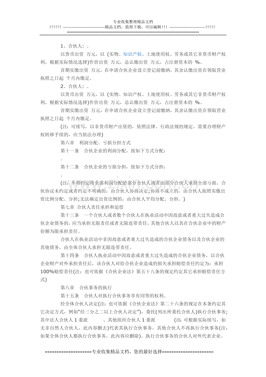 特殊的普通合伙企业协议书参考格式.docx_第2页