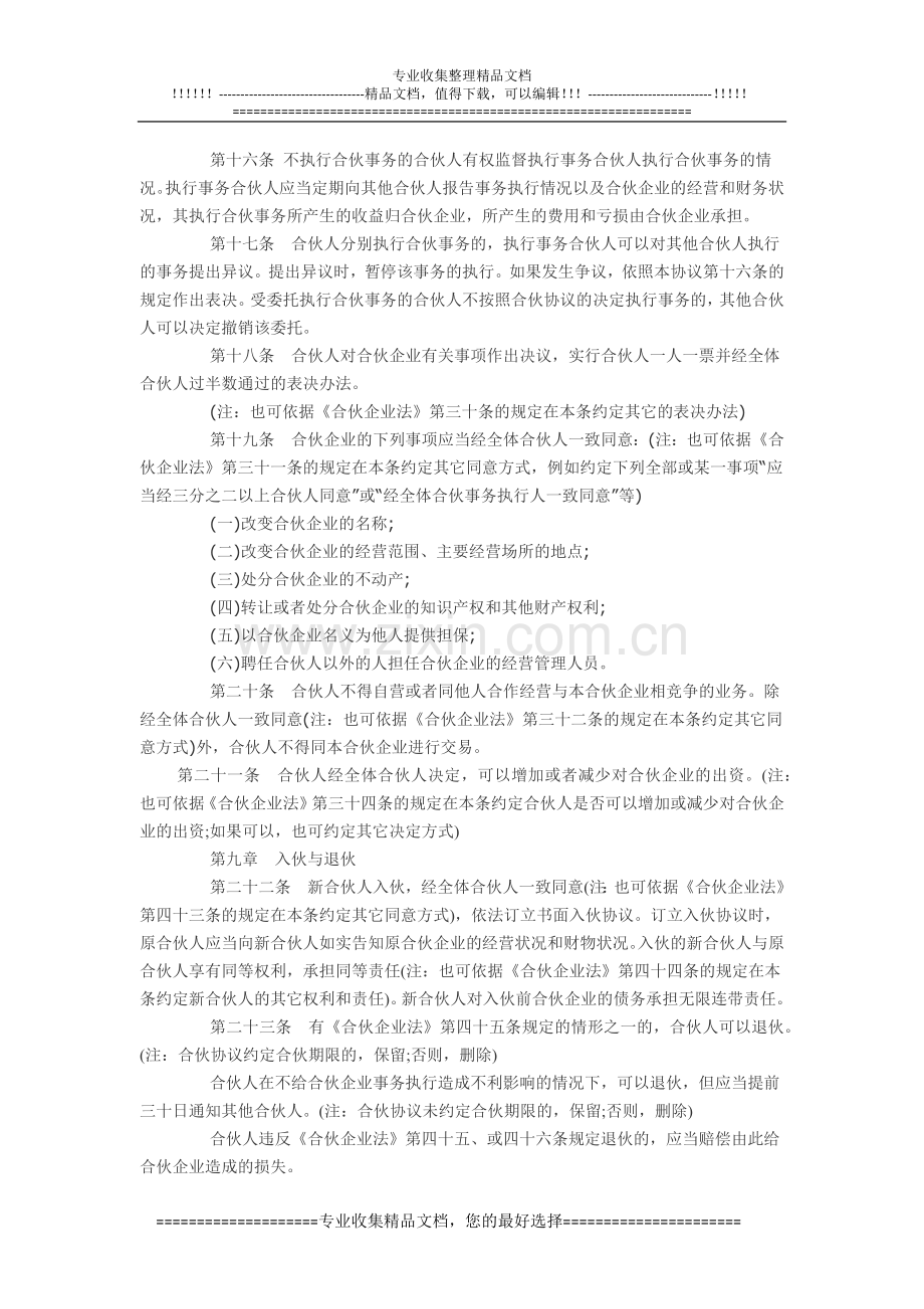 特殊的普通合伙企业协议书参考格式.docx_第3页