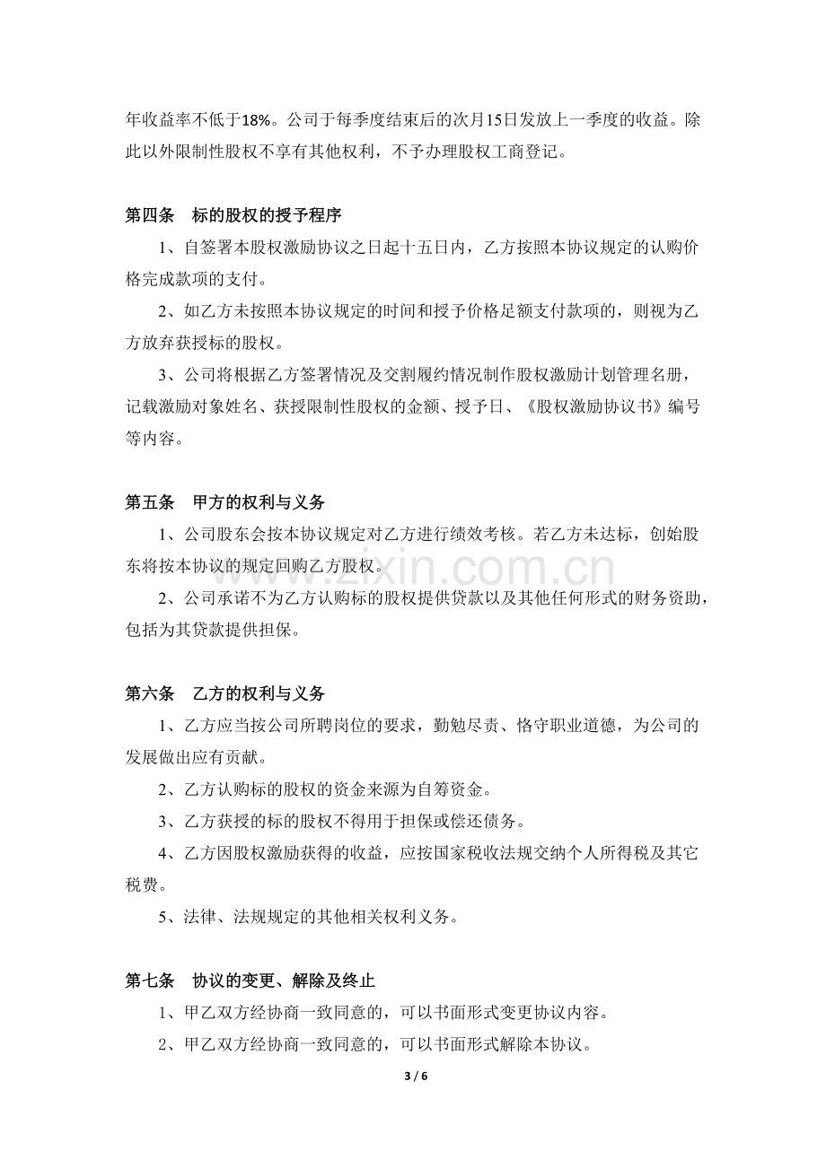 限制性股权激励协议.docx_第3页