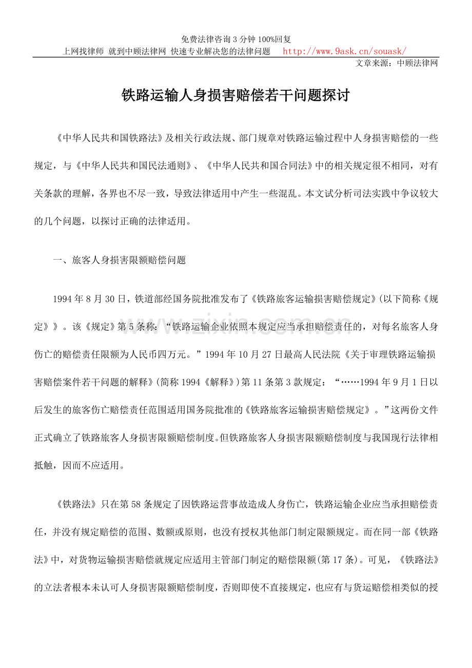 铁路运输人身损害赔偿若干问题探讨.doc_第1页