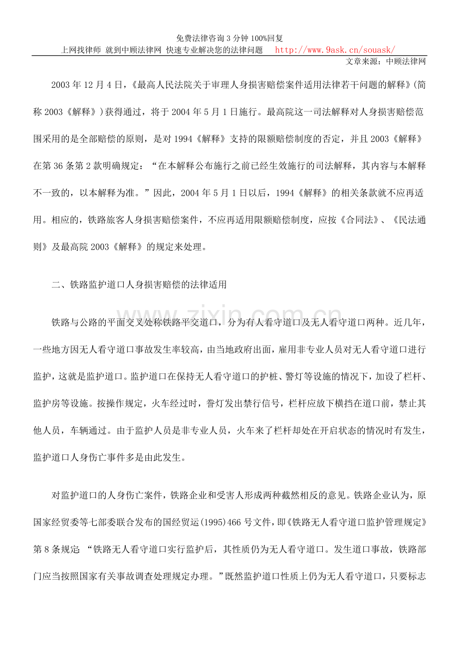 铁路运输人身损害赔偿若干问题探讨.doc_第3页