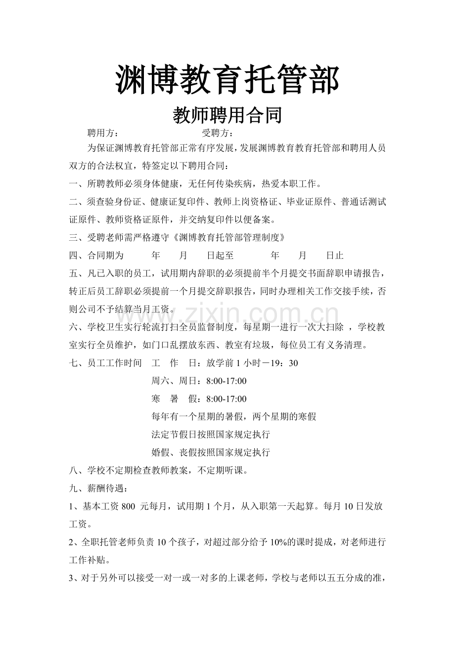 托管部教师聘用合同.doc_第1页