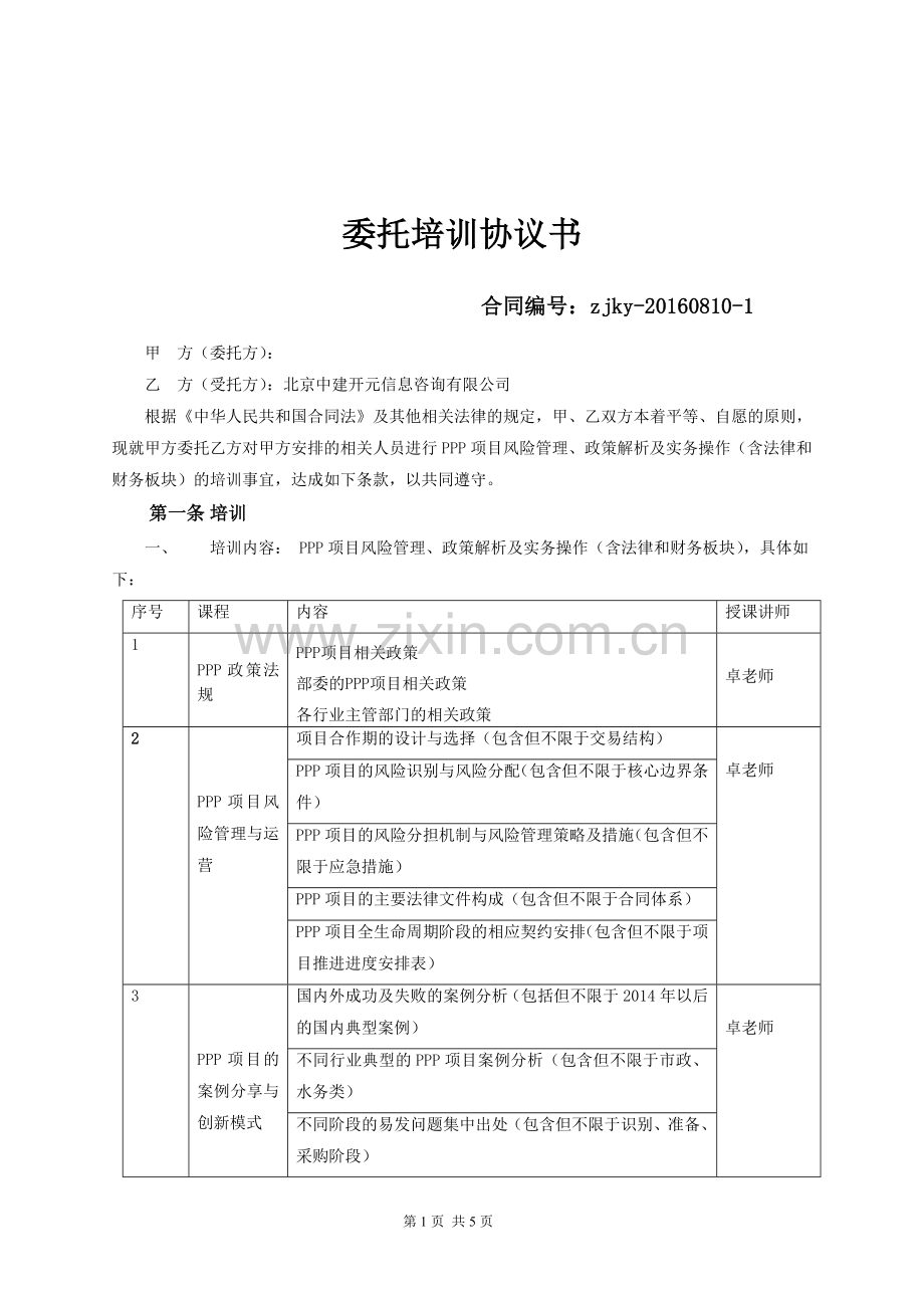 2016ppp委托培训协议书.doc_第1页