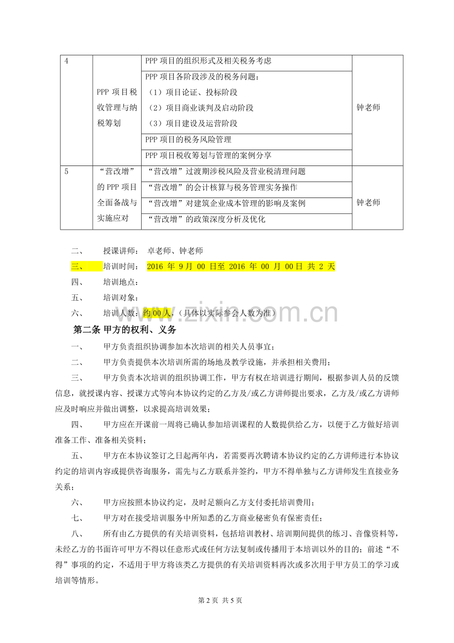 2016ppp委托培训协议书.doc_第2页