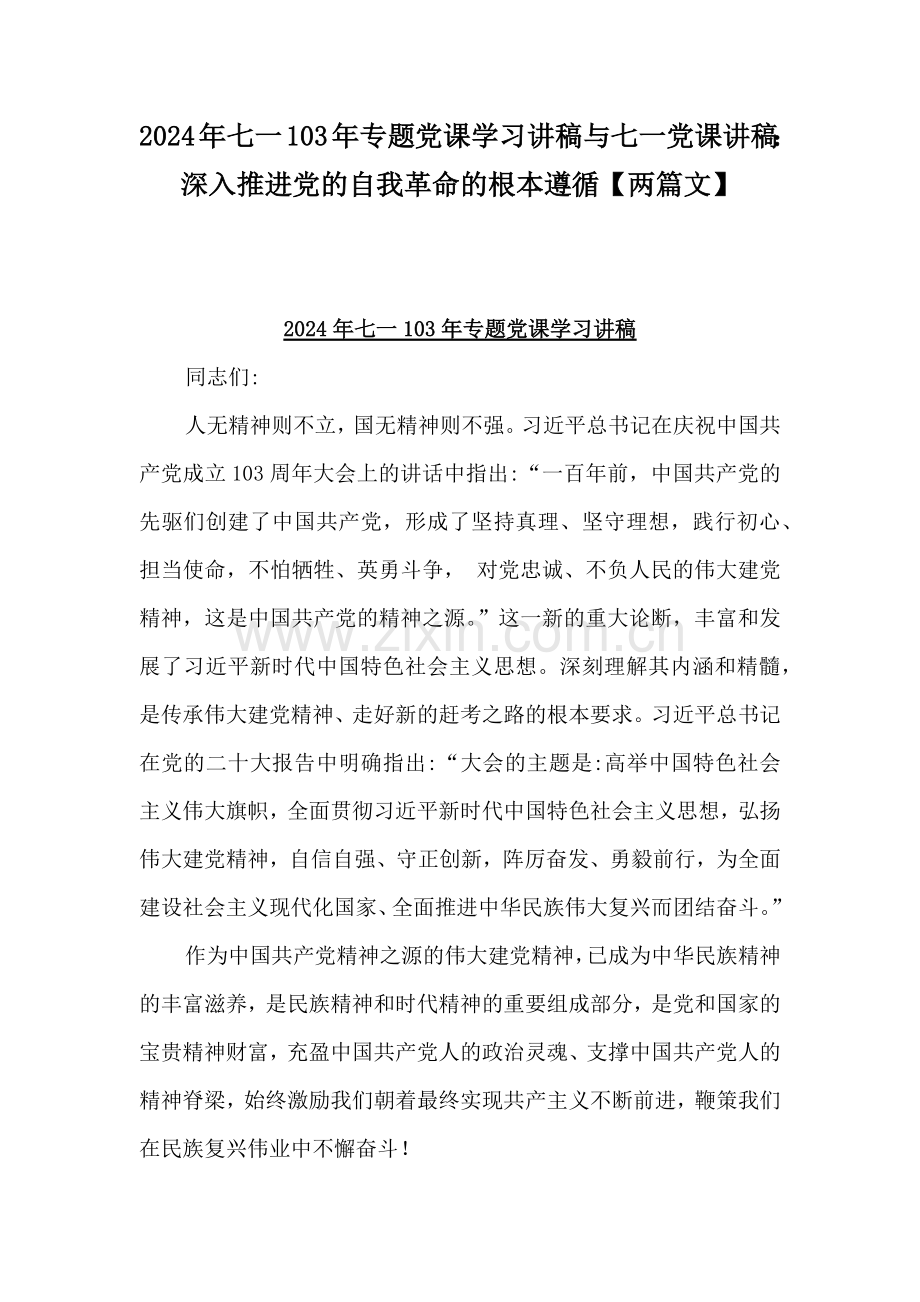 2024年七一103年专题党课学习讲稿与七一党课讲稿：深入推进党的自我革命的根本遵循【两篇文】.docx_第1页