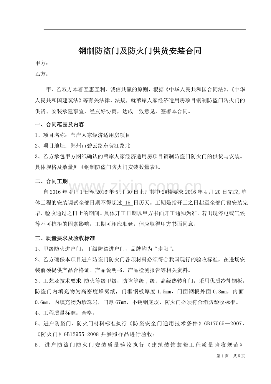 进户防盗安全门制作安装合同.doc_第1页