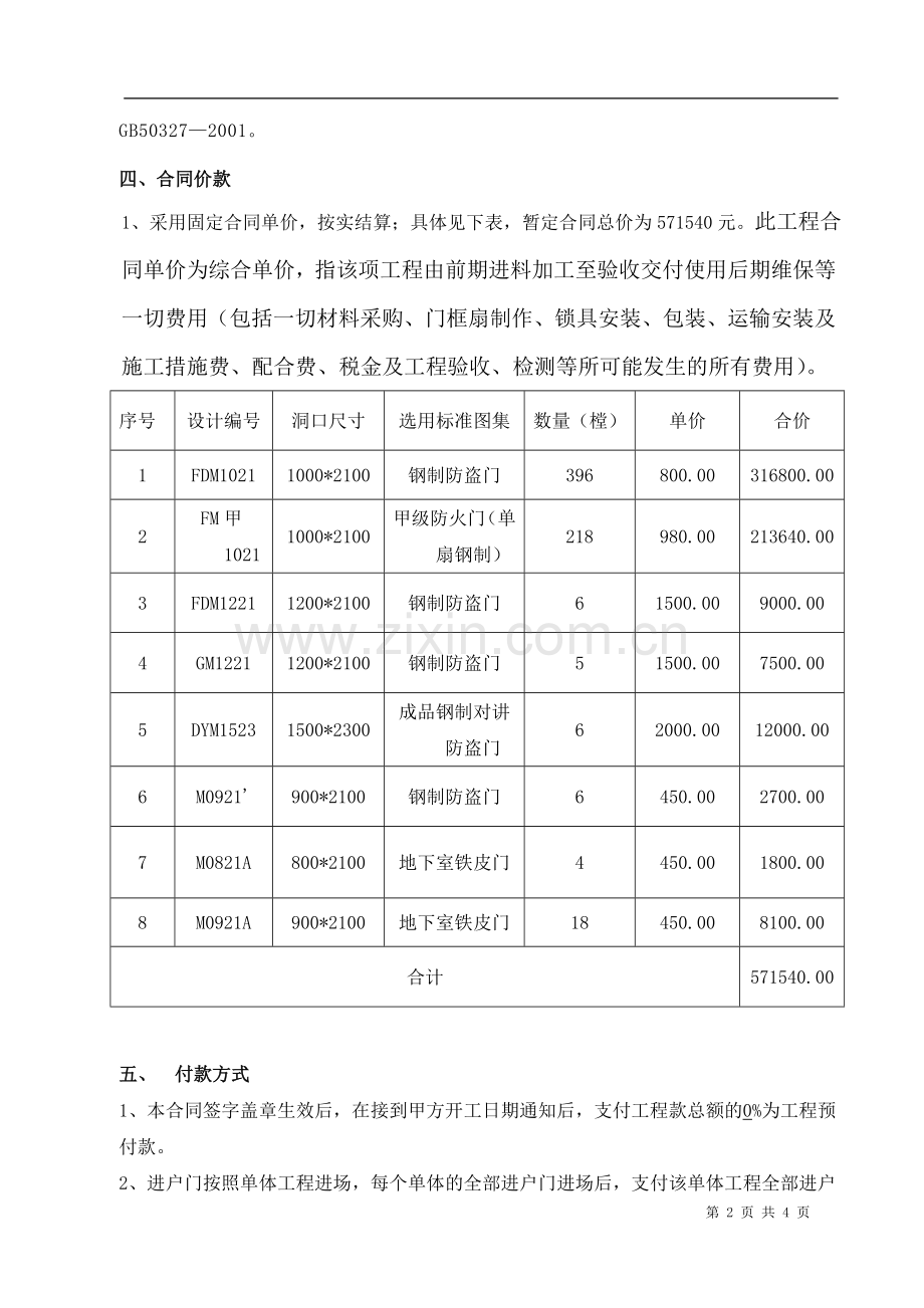 进户防盗安全门制作安装合同.doc_第2页