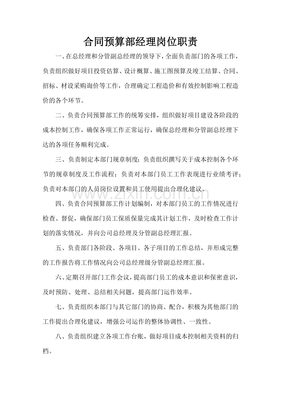 合同预算部经理岗位职责.docx_第1页