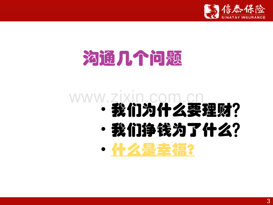 富贵人生b产品说明会-理财PPT课件.ppt_第3页