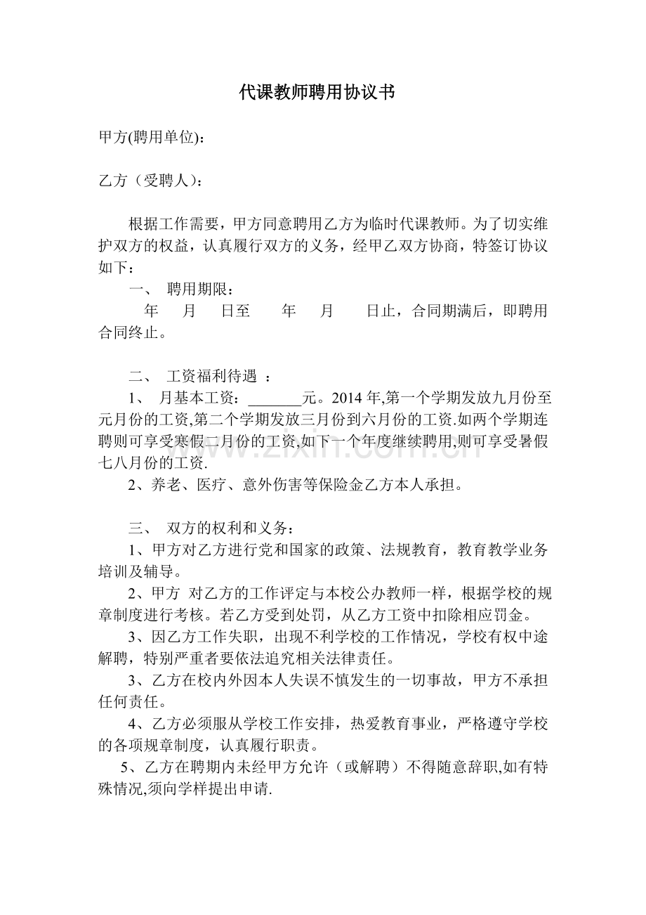 代课教师聘用协议书.doc_第1页