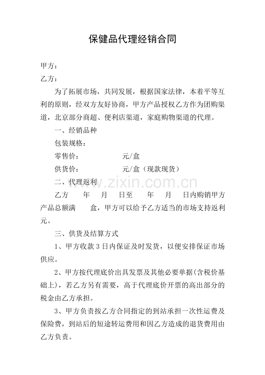 保健品健康产业代理经销合同.doc_第1页