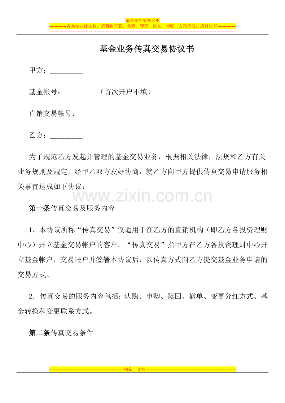 基金业务传真交易协议书.docx_第1页