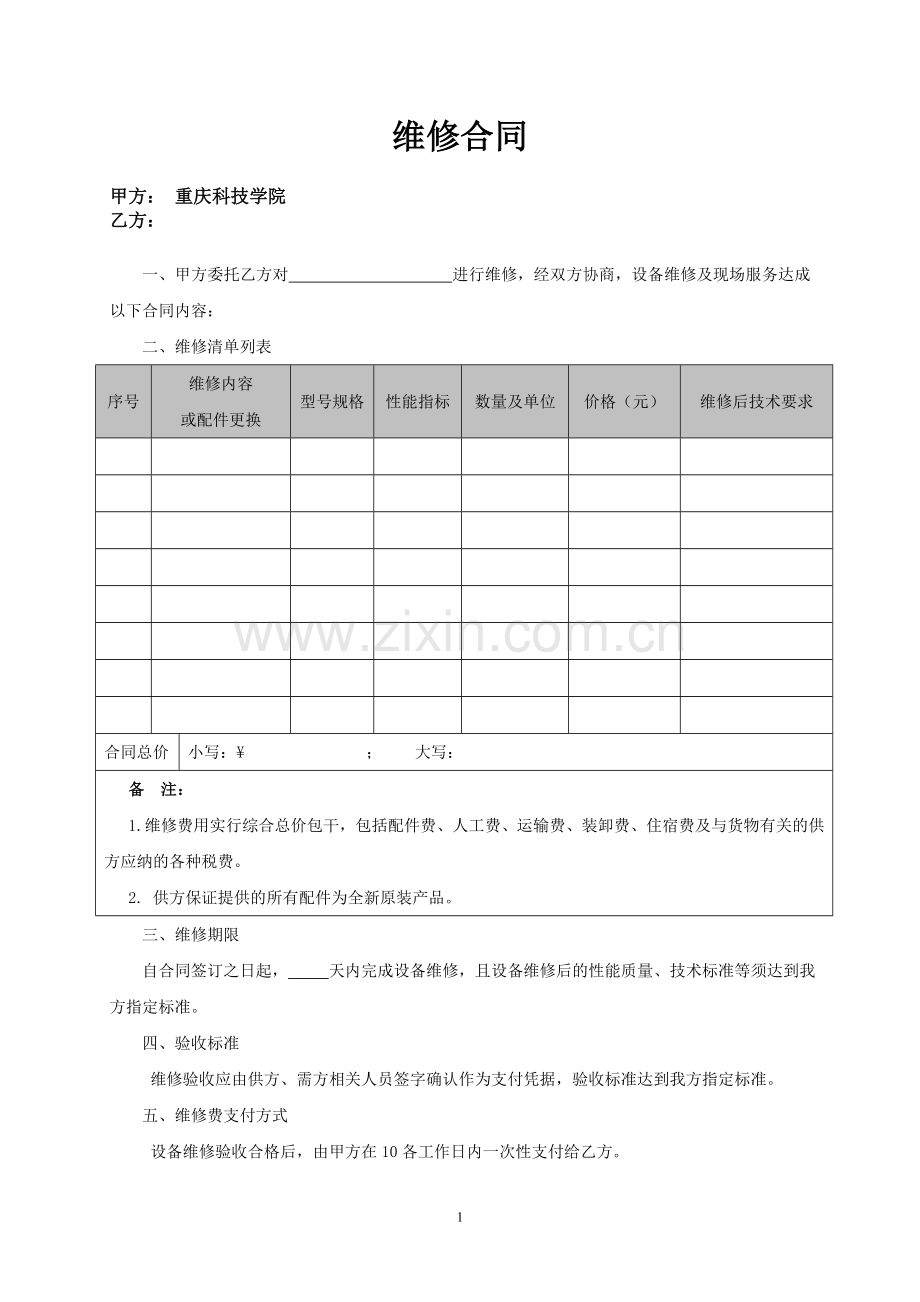 仪器设备维修合同模板.doc_第1页