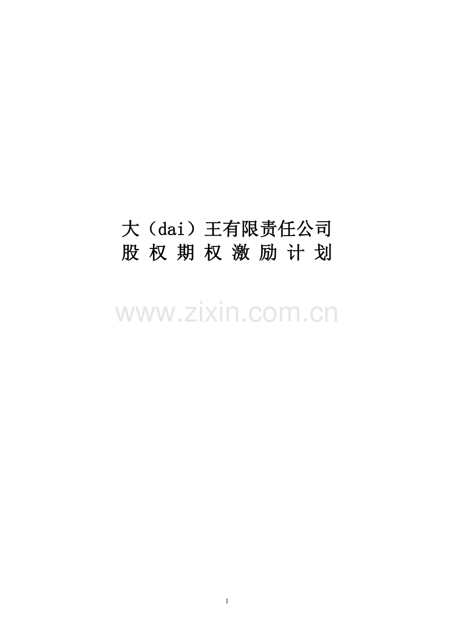 有限责任公司股权激励计划(专业版).doc_第1页