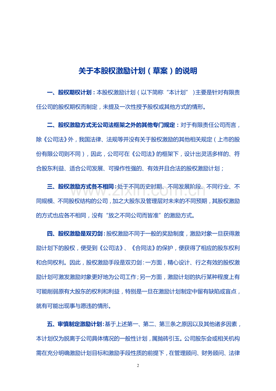 有限责任公司股权激励计划(专业版).doc_第2页