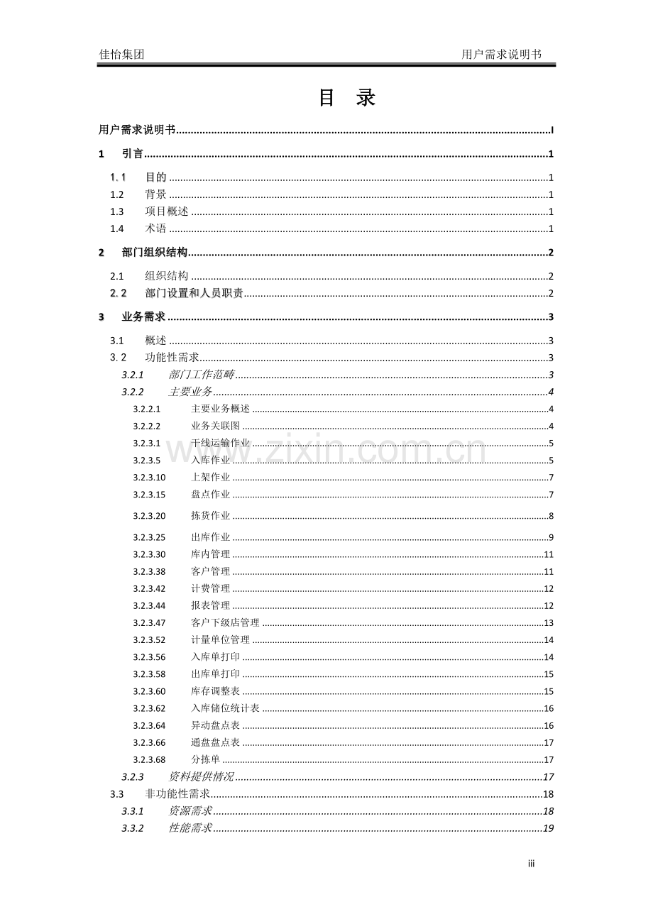 仓储管理系统用户需求说明书V1.0.doc_第3页