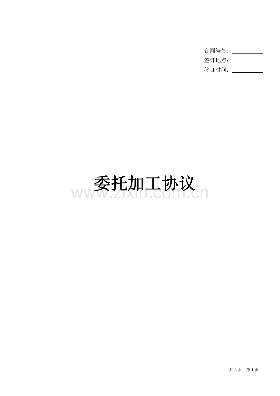 2014茶叶委托加工协议.doc_第1页