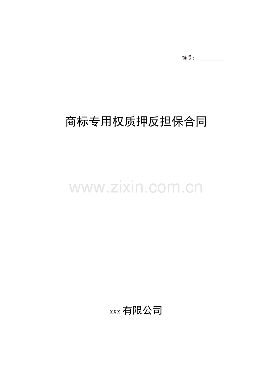 商标质押反担保合同.doc_第1页