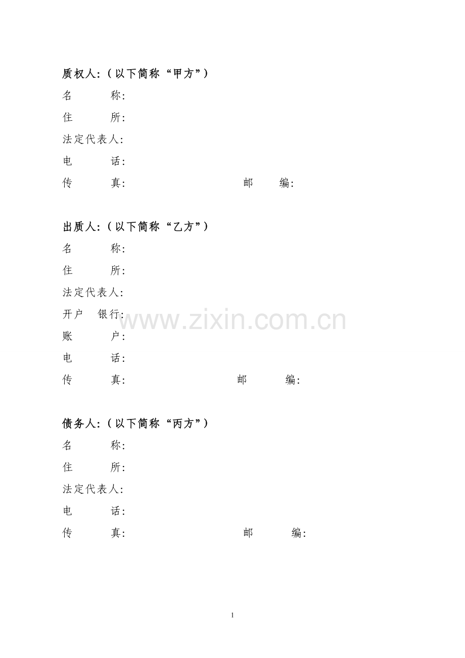 商标质押反担保合同.doc_第2页