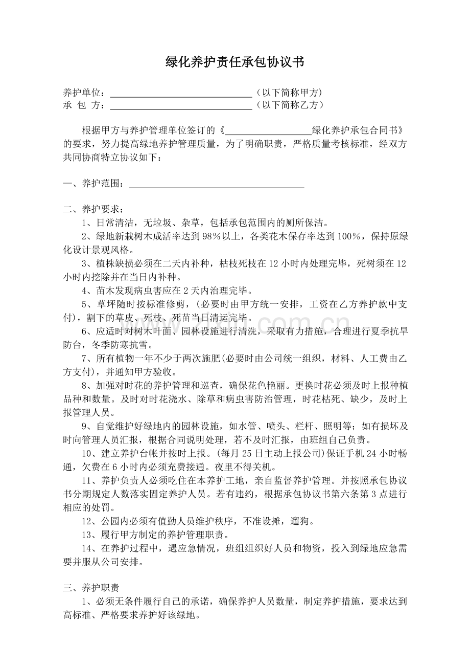 绿化养护责任承包协议书.doc_第1页