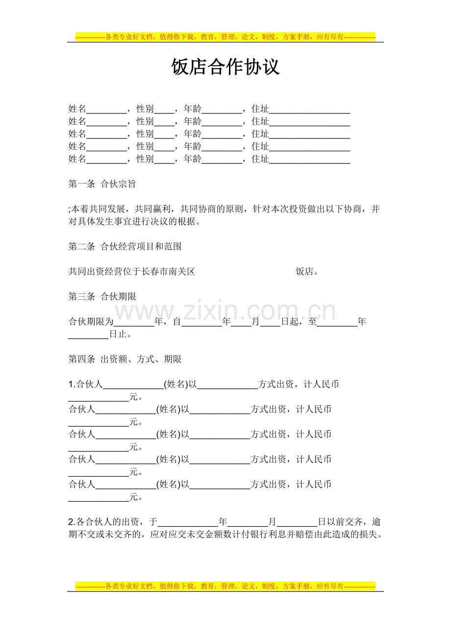 小南屯饭店合作协议.doc_第1页