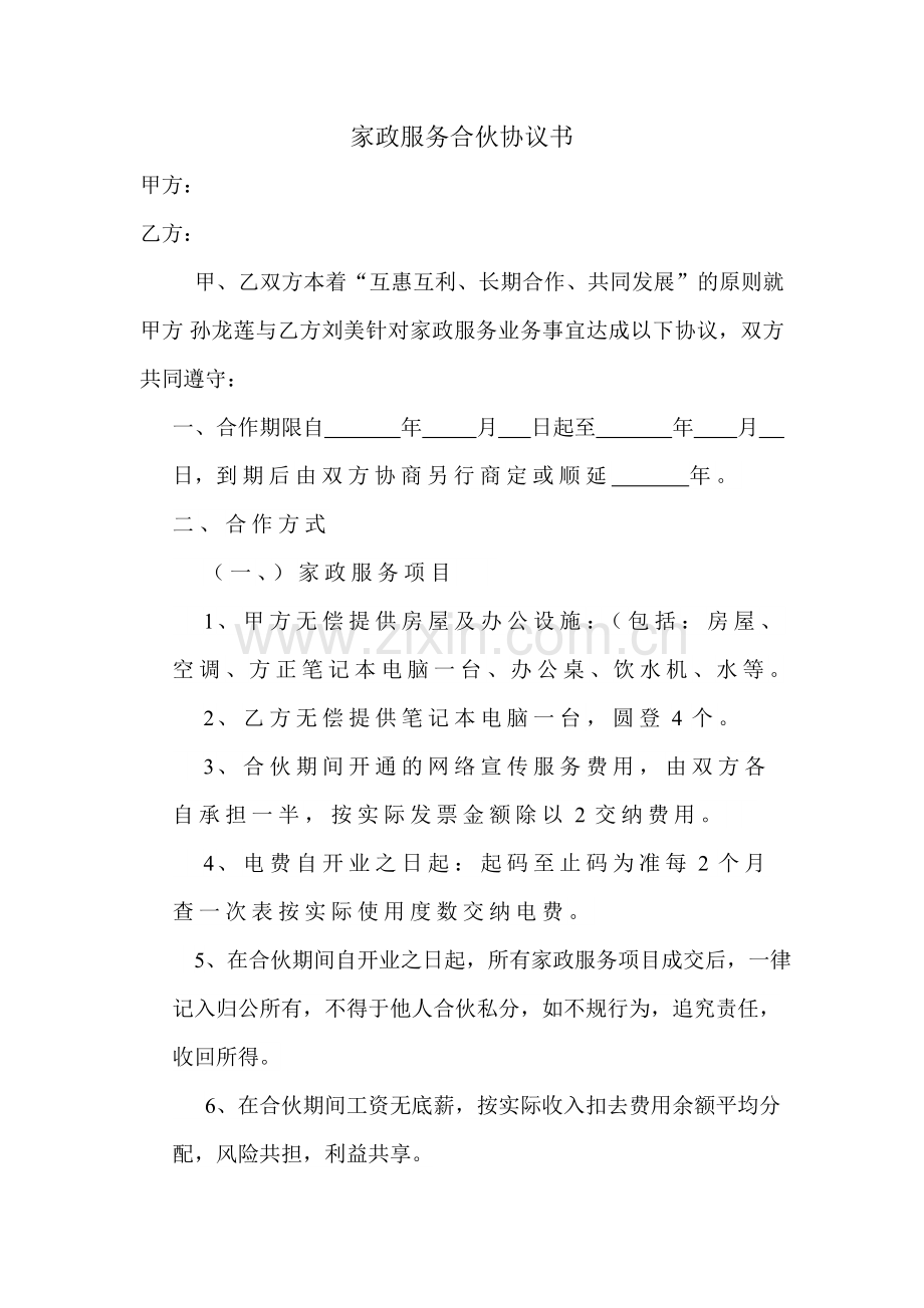 家政服务合伙协议书.doc_第1页