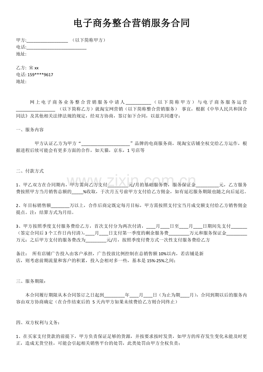 淘宝代运营合同书.docx_第1页