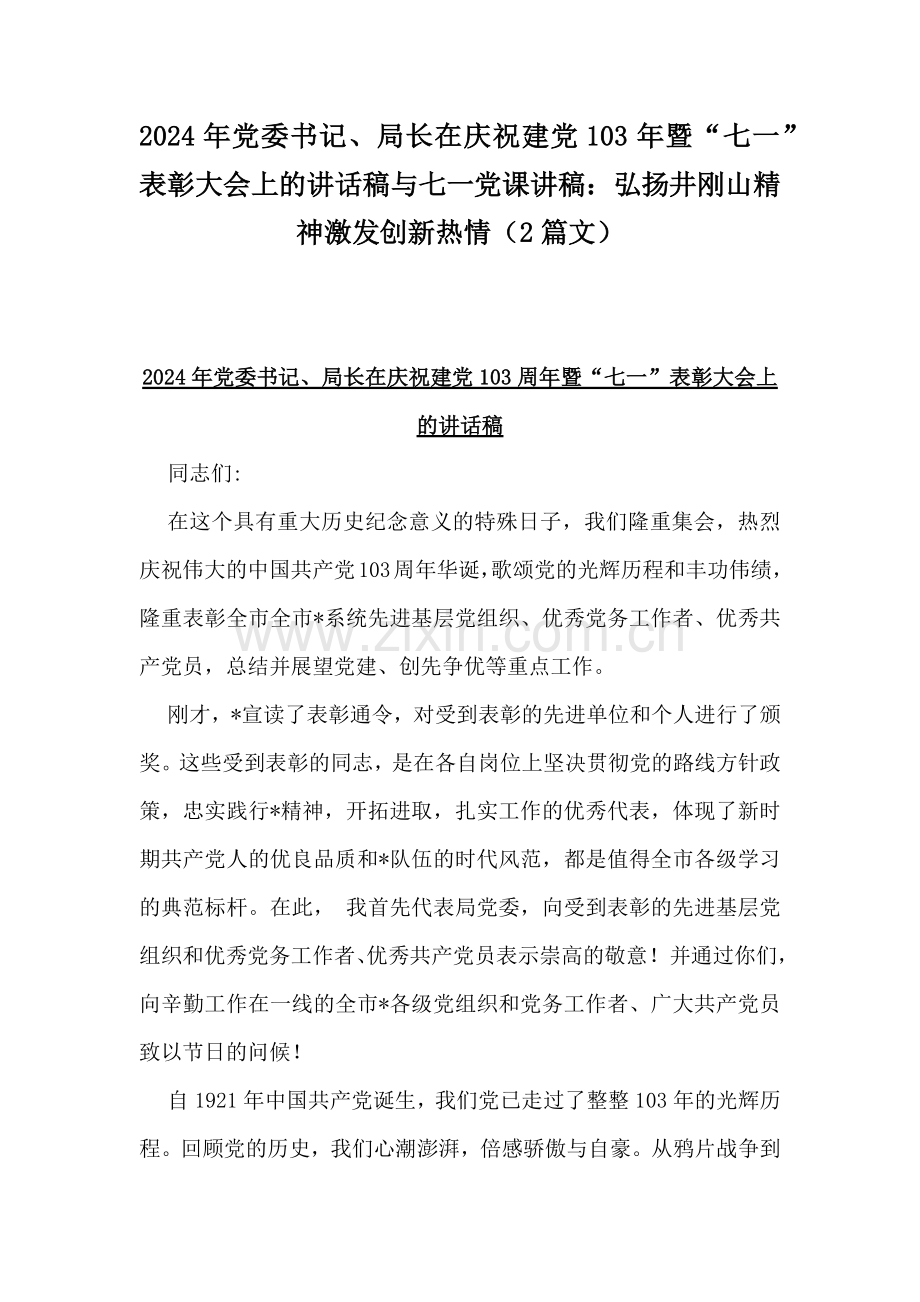 2024年党委书记、局长在庆祝建党103年暨“七一”表彰大会上的讲话稿与七一党课讲稿：弘扬井刚山精神激发创新热情（2篇文）.docx_第1页