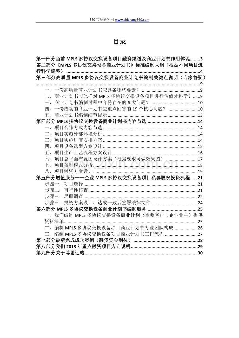 如何编制2013版MPLS多协议交换设备项目商业计划书(符合VC风投-甲级资质)及融资方案实施指导.docx_第2页