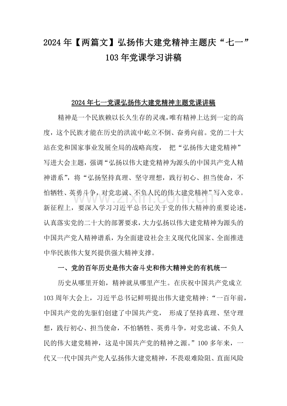 2024年【两篇文】弘扬伟大建党精神主题庆“七一”103年党课学习讲稿.docx_第1页