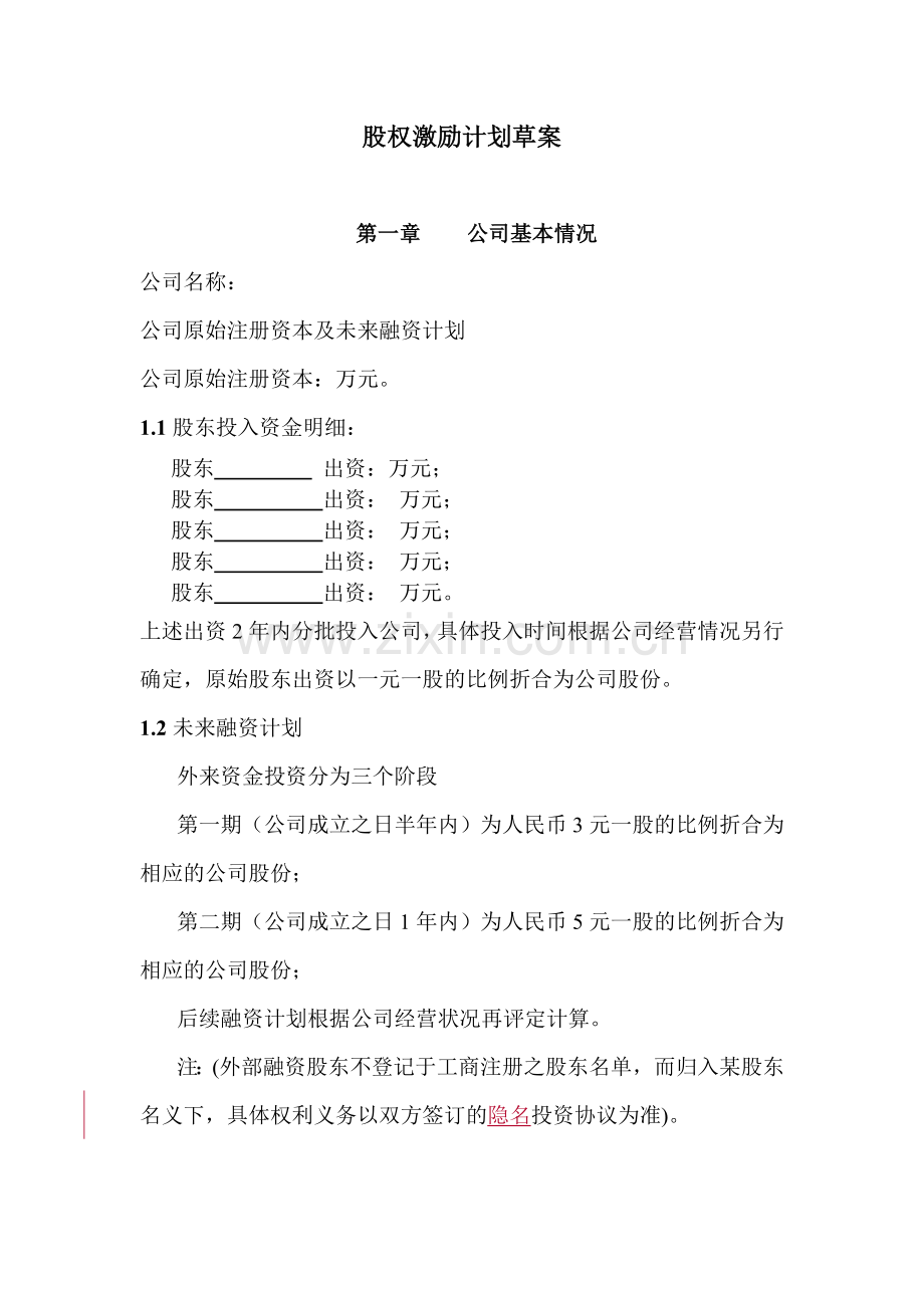 股权激励计划草案框架.doc_第1页