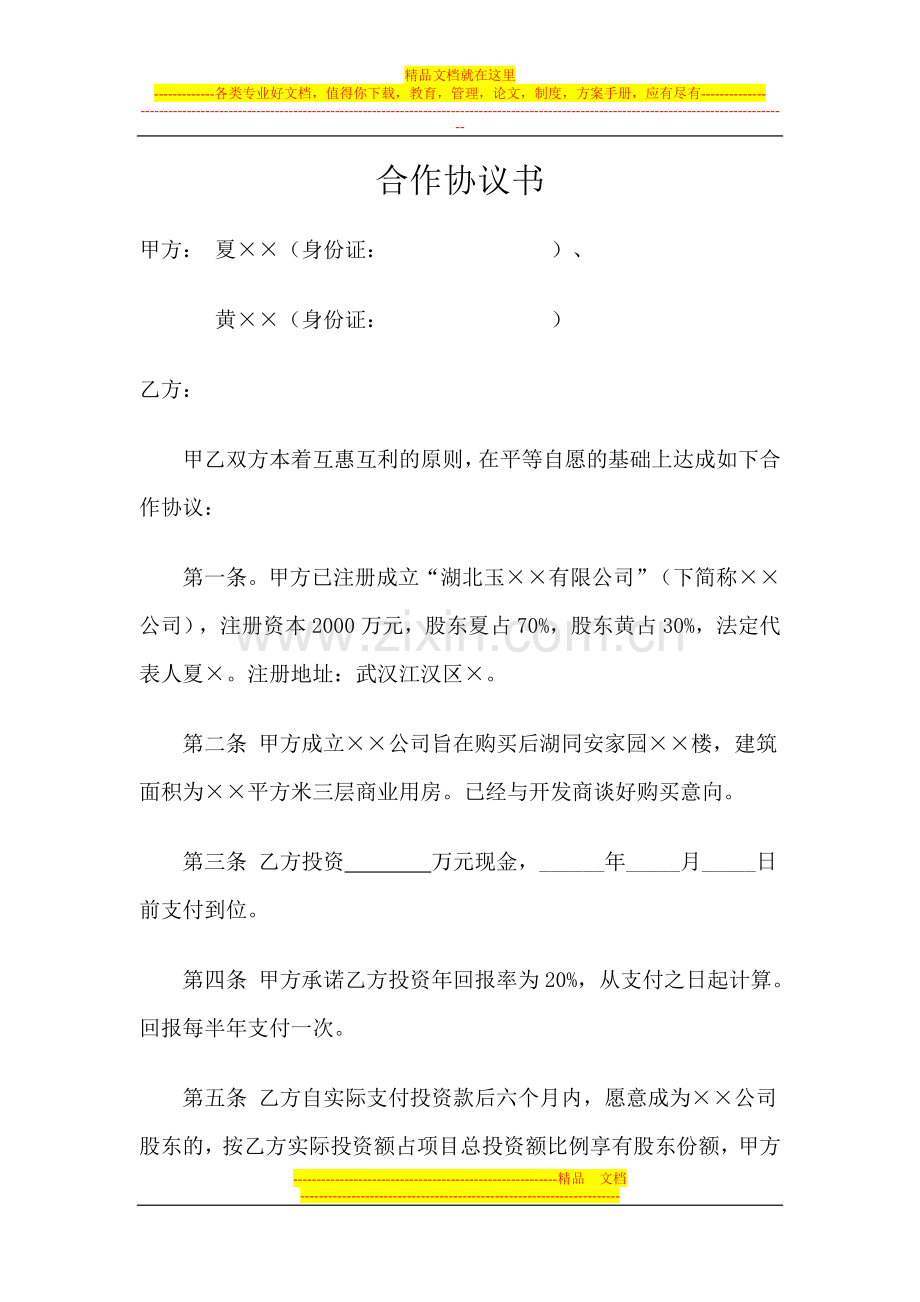 融资入股协议书.doc_第1页